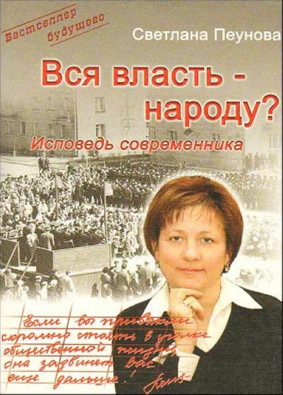 Вся власть народу - Светлана Пеунова Аудиокниги слушать 🎶 Лучшие аудиокниги бесплатно без регистрации и sms (смс)