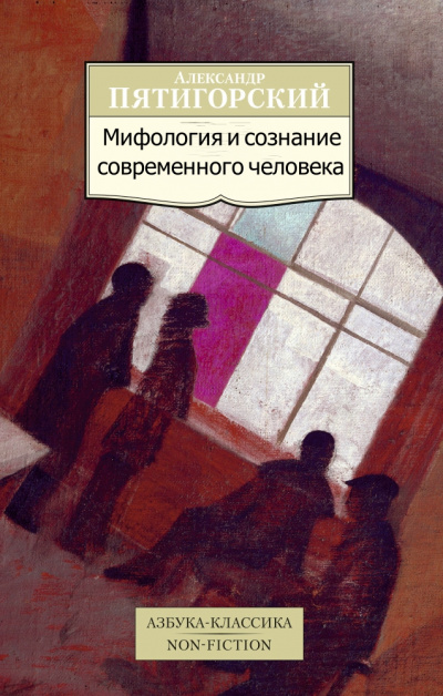 Мифология и сознание современного человека - Александр Пятигорский Аудиокниги слушать 🎶 Лучшие аудиокниги бесплатно без регистрации и sms (смс)