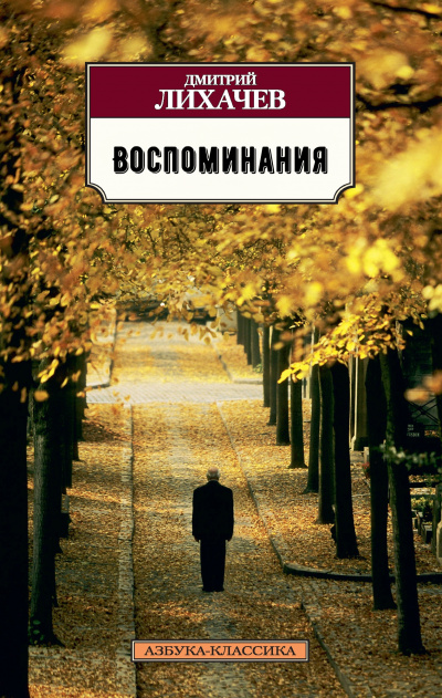 Воспоминания - Дмитрий Лихачев Аудиокниги слушать 🎶 Лучшие аудиокниги бесплатно без регистрации и sms (смс)