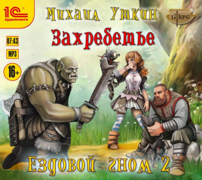 Захребетье - Михаил Уткин Аудиокниги слушать 🎶 Лучшие аудиокниги бесплатно без регистрации и sms (смс)