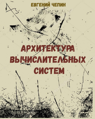 Архитектура вычислительных систем - Евгений Чепин Аудиокниги слушать 🎶 Лучшие аудиокниги бесплатно без регистрации и sms (смс)