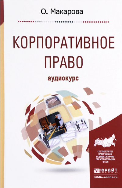 Корпоративное право: Аудиокурс - О. Макарова Аудиокниги слушать 🎶 Лучшие аудиокниги бесплатно без регистрации и sms (смс)