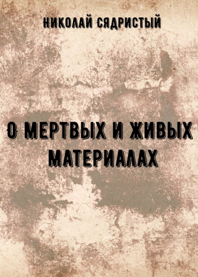 О мертвых и живых материалах - Николай Сядристый Аудиокниги слушать 🎶 Лучшие аудиокниги бесплатно без регистрации и sms (смс)