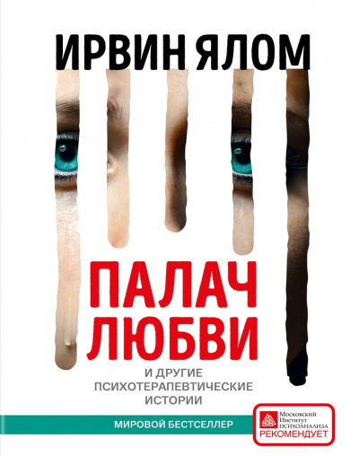 Палач любви и другие психотерапевтические истории - Ирвин Ялом Аудиокниги слушать 🎶 Лучшие аудиокниги бесплатно без регистрации и sms (смс)