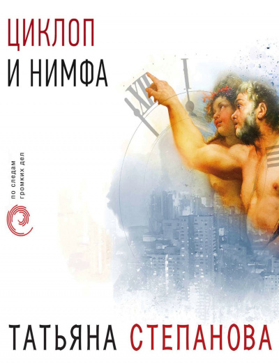 Циклоп и нимфа - Татьяна Степанова Аудиокниги слушать 🎶 Лучшие аудиокниги бесплатно без регистрации и sms (смс)
