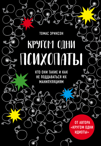 «Кругом одни психопаты. Кто они такие и как не поддаваться на их манипуляции - Томас Эриксон Аудиокниги слушать 🎶 Лучшие аудиокниги бесплатно без регистрации и sms (смс)