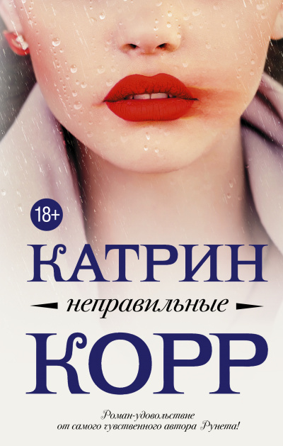 Неправильные - Катрин Корр Аудиокниги слушать 🎶 Лучшие аудиокниги бесплатно без регистрации и sms (смс)