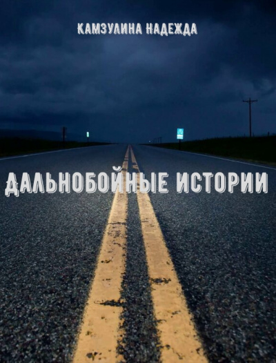 Дальнобойные истории - Надежда Камзулина Аудиокниги слушать 🎶 Лучшие аудиокниги бесплатно без регистрации и sms (смс)