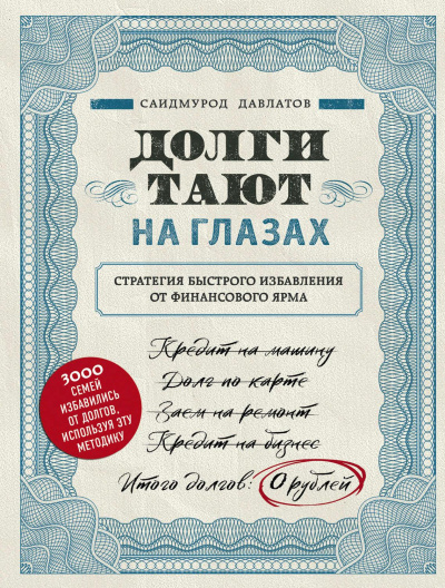 Долги тают на глазах - Саидмурод Давлатов Аудиокниги слушать 🎶 Лучшие аудиокниги бесплатно без регистрации и sms (смс)