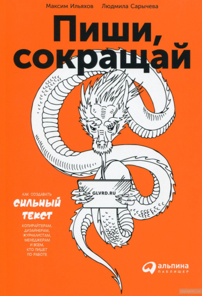 Пиши и Сокращай. Как создавать сильный текст - Людмила Сарычева, Максим Ильяхов Аудиокниги слушать 🎶 Лучшие аудиокниги бесплатно без регистрации и sms (смс)