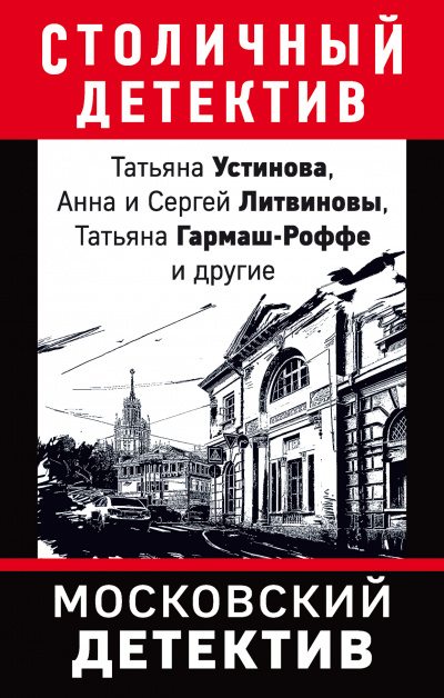 Московский детектив (Сборник) Аудиокниги слушать 🎶 Лучшие аудиокниги бесплатно без регистрации и sms (смс)