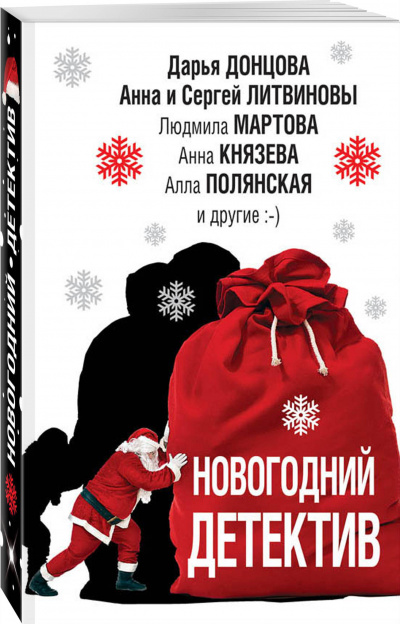 Новогодний детектив (Сборник) Аудиокниги слушать 🎶 Лучшие аудиокниги бесплатно без регистрации и sms (смс)