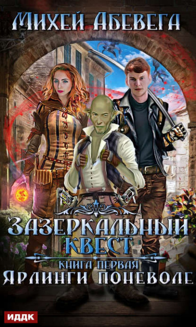 Ярлинги поневоле - Михей Абевега Аудиокниги слушать 🎶 Лучшие аудиокниги бесплатно без регистрации и sms (смс)