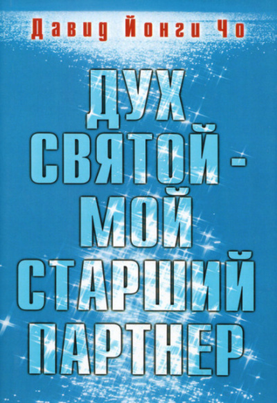 Дух Святой - мой старший партнёр - Давид Йонги Чо Аудиокниги слушать 🎶 Лучшие аудиокниги бесплатно без регистрации и sms (смс)