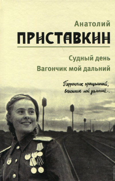 Вагончик мой дальний - Анатолий Приставкин Аудиокниги слушать 🎶 Лучшие аудиокниги бесплатно без регистрации и sms (смс)
