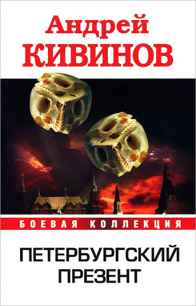 Петербургский презент - Андрей Кивинов Аудиокниги слушать 🎶 Лучшие аудиокниги бесплатно без регистрации и sms (смс)
