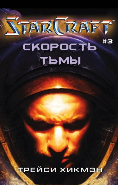 Скорость тьмы. StarCraft - Трейси Хикман Аудиокниги слушать 🎶 Лучшие аудиокниги бесплатно без регистрации и sms (смс)