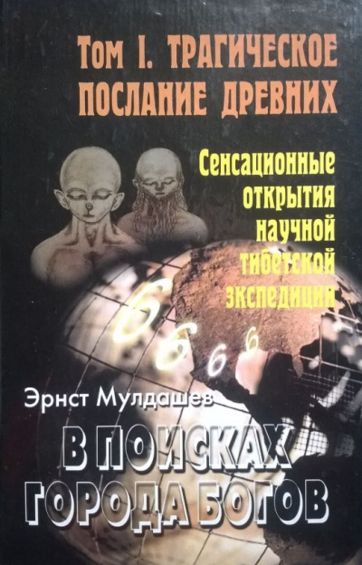 Трагическое послание древних - Эрнст Мулдашев Аудиокниги слушать 🎶 Лучшие аудиокниги бесплатно без регистрации и sms (смс)