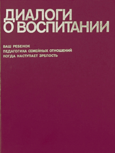 Диалоги о воспитании - Всеволод Столетов Аудиокниги слушать 🎶 Лучшие аудиокниги бесплатно без регистрации и sms (смс)