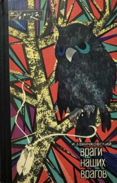 Враги наших врагов - Иван Заянчковский Аудиокниги слушать 🎶 Лучшие аудиокниги бесплатно без регистрации и sms (смс)