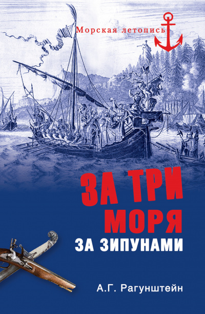 За три моря за зипунами. Морские походы казаков на Чёрном, Азовском и Каспийском морях - Арсений Рагунштейн Аудиокниги слушать 🎶 Лучшие аудиокниги бесплатно без регистрации и sms (смс)
