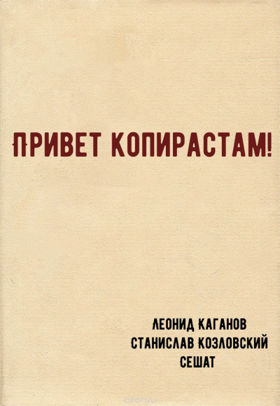 Привет копирастам! - Леонид Каганов, Станислав Козловский, Сешат Аудиокниги слушать 🎶 Лучшие аудиокниги бесплатно без регистрации и sms (смс)