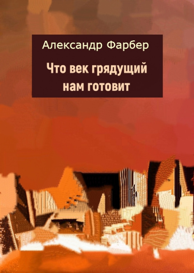 Что век грядущий нам готовит - Александр Фарбер Аудиокниги слушать 🎶 Лучшие аудиокниги бесплатно без регистрации и sms (смс)