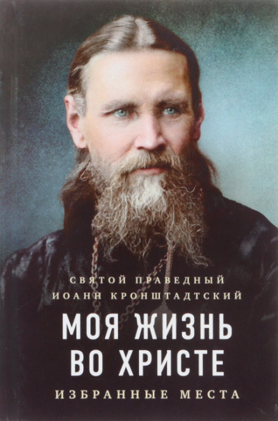 Моя жизнь во Христе - Иоанн Кронштадтский Аудиокниги слушать 🎶 Лучшие аудиокниги бесплатно без регистрации и sms (смс)