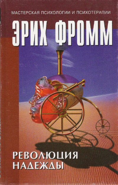 Революция надежды - Эрих Фромм Аудиокниги слушать 🎶 Лучшие аудиокниги бесплатно без регистрации и sms (смс)