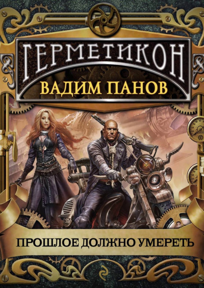Прошлое должно умереть - Вадим Панов Аудиокниги слушать 🎶 Лучшие аудиокниги бесплатно без регистрации и sms (смс)