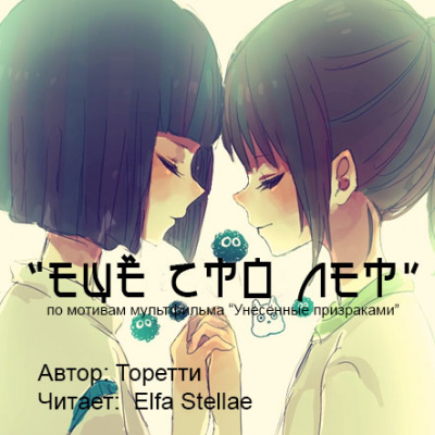 Аудиофанфик "Еще сто лет" - фандом Миядзаки по м/ф «Унесённые призраками» Аудиокниги слушать 🎶 Лучшие аудиокниги бесплатно без регистрации и sms (смс)