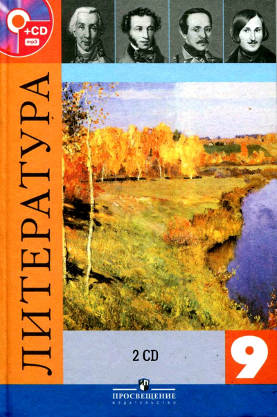 Литература — 9 класс 2 CD Аудиокниги слушать 🎶 Лучшие аудиокниги бесплатно без регистрации и sms (смс)