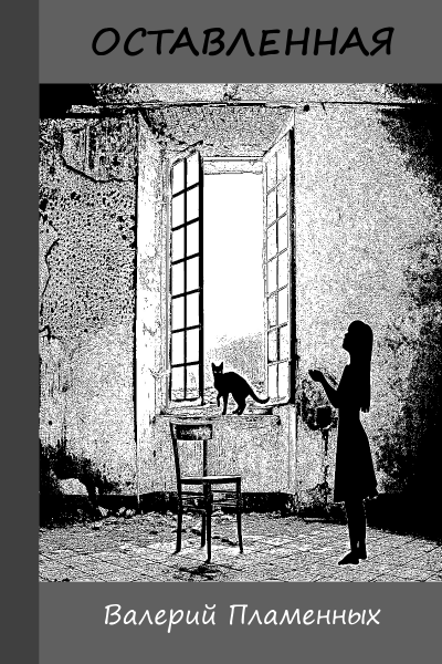 Оставленная - Валерий Пламенных Аудиокниги слушать 🎶 Лучшие аудиокниги бесплатно без регистрации и sms (смс)