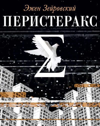 Перистеракс - Эжен Зейровский Аудиокниги слушать 🎶 Лучшие аудиокниги бесплатно без регистрации и sms (смс)