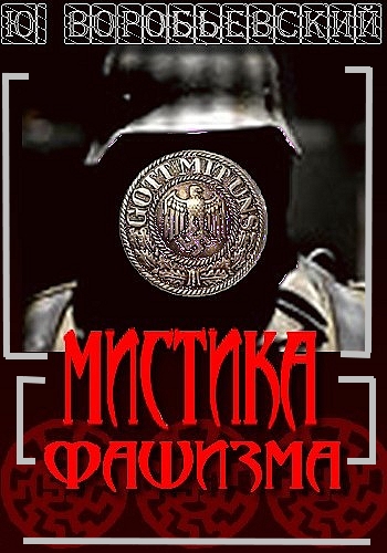 Мистика фашизма - Юрий Воробьевский Аудиокниги слушать 🎶 Лучшие аудиокниги бесплатно без регистрации и sms (смс)