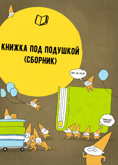 Книжка под подушкой (Сборник) Аудиокниги слушать 🎶 Лучшие аудиокниги бесплатно без регистрации и sms (смс)