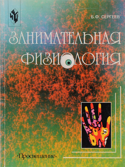 Занимательная физиология - Борис Сергеев Аудиокниги слушать 🎶 Лучшие аудиокниги бесплатно без регистрации и sms (смс)