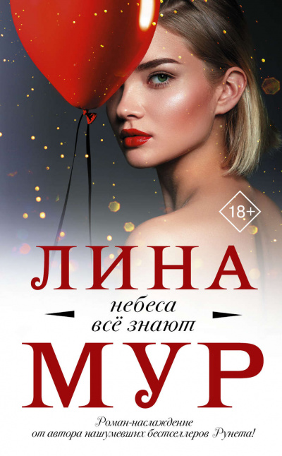 Небеса все знают - Лина Мур Аудиокниги слушать 🎶 Лучшие аудиокниги бесплатно без регистрации и sms (смс)