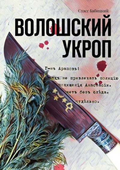 Волошский укроп - Стасс Бабицкий Аудиокниги слушать 🎶 Лучшие аудиокниги бесплатно без регистрации и sms (смс)