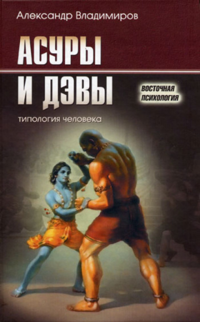 Асуры и дэвы - Александр Владимиров Аудиокниги слушать 🎶 Лучшие аудиокниги бесплатно без регистрации и sms (смс)