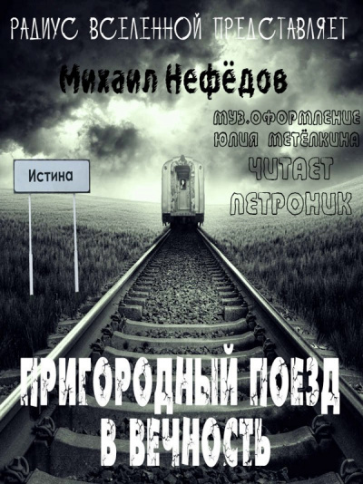 Пригородный поезд в вечность - Михаил Нефедов Аудиокниги слушать 🎶 Лучшие аудиокниги бесплатно без регистрации и sms (смс)