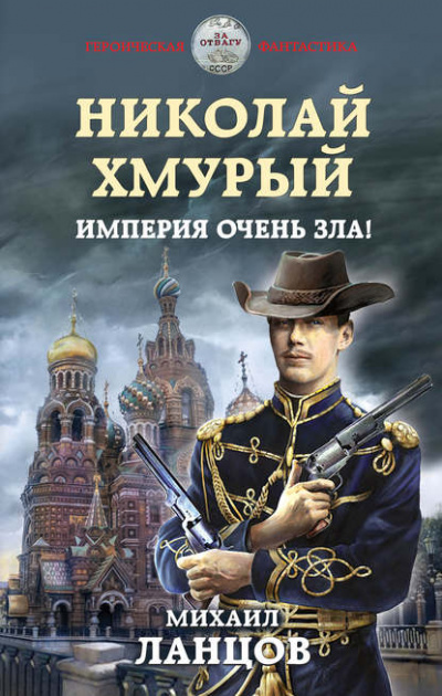 Николай Хмурый. Империя очень зла! - Михаил Ланцов Аудиокниги слушать 🎶 Лучшие аудиокниги бесплатно без регистрации и sms (смс)