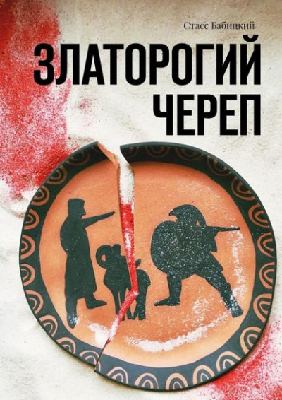 Златорогий череп - Стас Бабицкий Аудиокниги слушать 🎶 Лучшие аудиокниги бесплатно без регистрации и sms (смс)