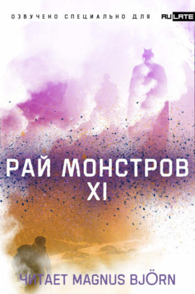 Рай Монстров. Том 11 - Nuclear Warhead Cooked in Wine Аудиокниги слушать 🎶 Лучшие аудиокниги бесплатно без регистрации и sms (смс)