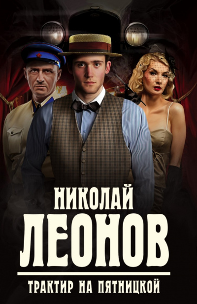 Трактир на Пятницкой - Николай Леонов Аудиокниги слушать 🎶 Лучшие аудиокниги бесплатно без регистрации и sms (смс)