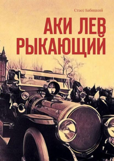 Аки лев рыкающий - Стасс Бабицкий Аудиокниги слушать 🎶 Лучшие аудиокниги бесплатно без регистрации и sms (смс)