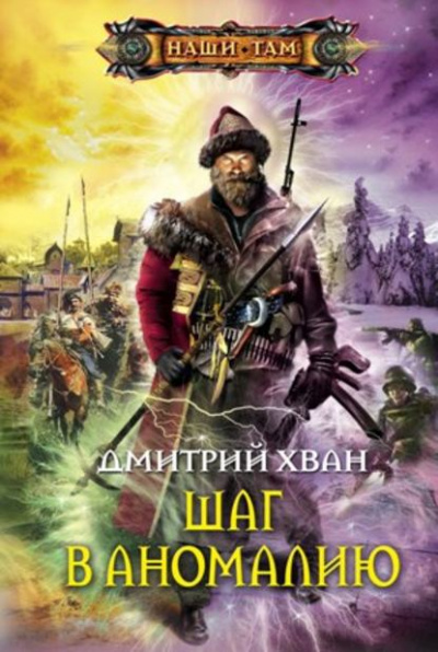 Шаг в Аномалию - Дмитрий Хван Аудиокниги слушать 🎶 Лучшие аудиокниги бесплатно без регистрации и sms (смс)