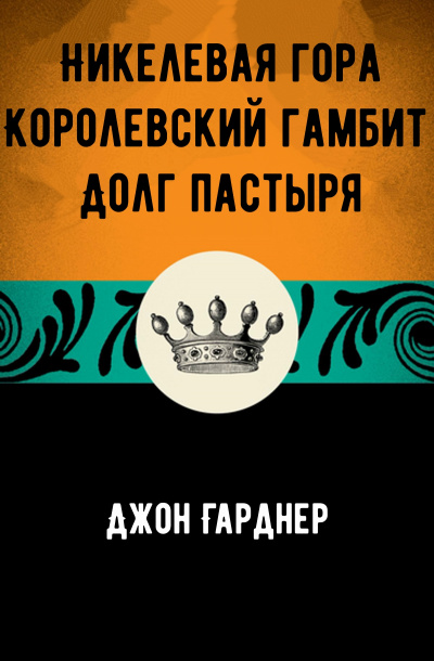Никелевая гора. Королевский гамбит. Долг пастыря - Джон Гарднер Аудиокниги слушать 🎶 Лучшие аудиокниги бесплатно без регистрации и sms (смс)