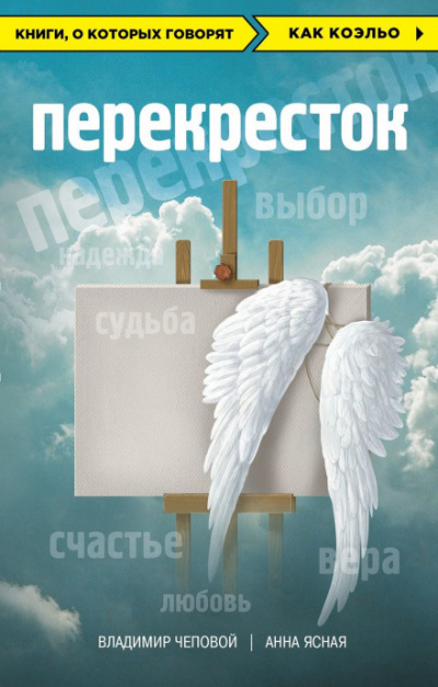 Перекрёсток - Владимир Чеповой, Анна Ясная Аудиокниги слушать 🎶 Лучшие аудиокниги бесплатно без регистрации и sms (смс)