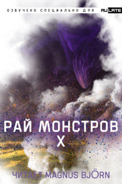 Рай Монстров. Том 10 - Nuclear Warhead Cooked in Wine Аудиокниги слушать 🎶 Лучшие аудиокниги бесплатно без регистрации и sms (смс)